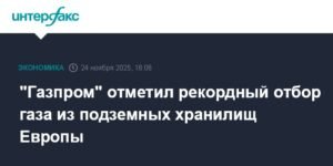Газпром зафиксировал рекордный отбор газа из хранилищ Европы