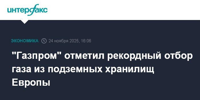 Газпром зафиксировал рекордный отбор газа из хранилищ Европы