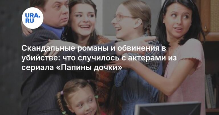 Где сейчас актеры из сериала «Папины дочки»?