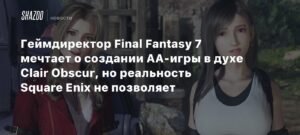 Геймдиректор Final Fantasy 7 хочет создать AA-игру в духе Clair Obscur