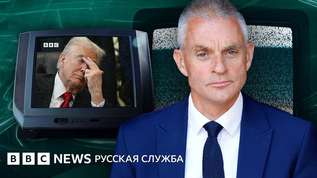 Гендиректор BBC уходит в отставку из-за скандала с документальным фильмом о Трампе