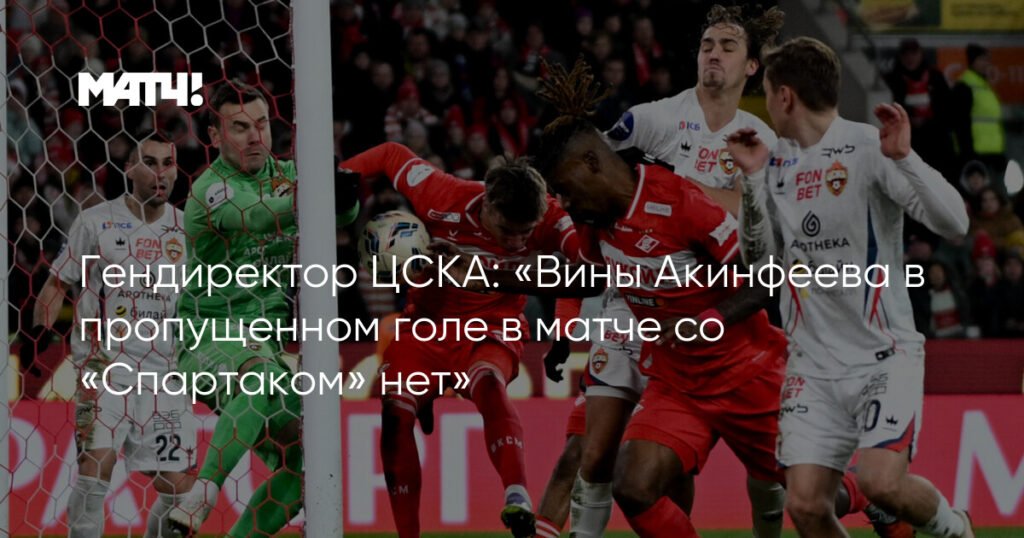 Гендиректор ЦСКА: вина Акинфеева в пропущенном голе против «Спартака» отсутствует