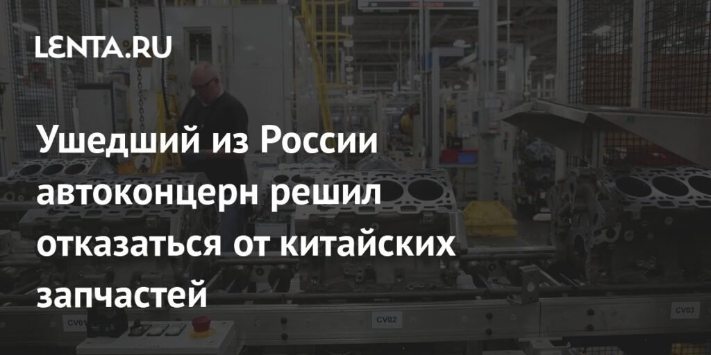 General Motors отказывается от китайских запчастей