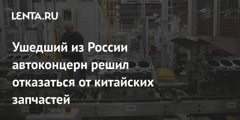 General Motors отказывается от китайских запчастей