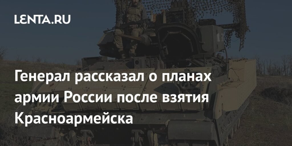Генерал Попов раскрыл план армии России после взятия Красноармейска