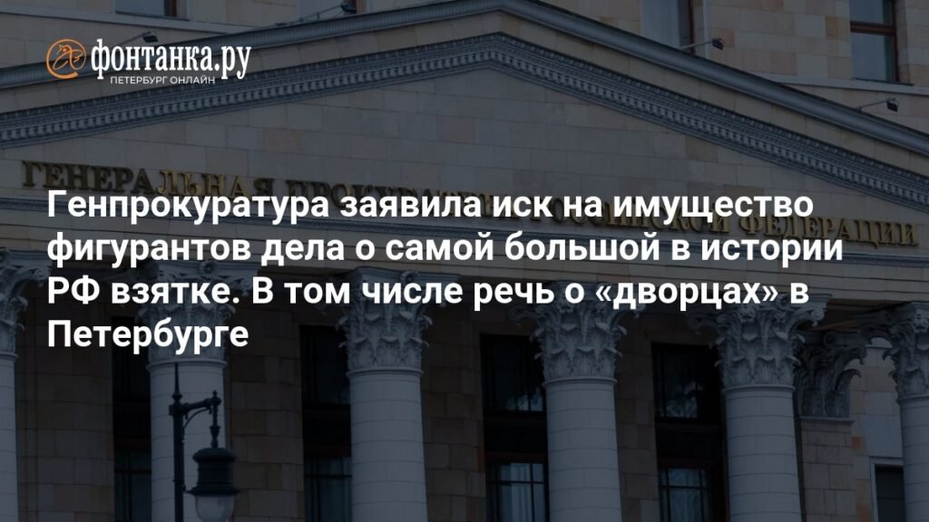 Генпрокуратура требует конфискации имущества по делу о рекордной взятке в РФ
