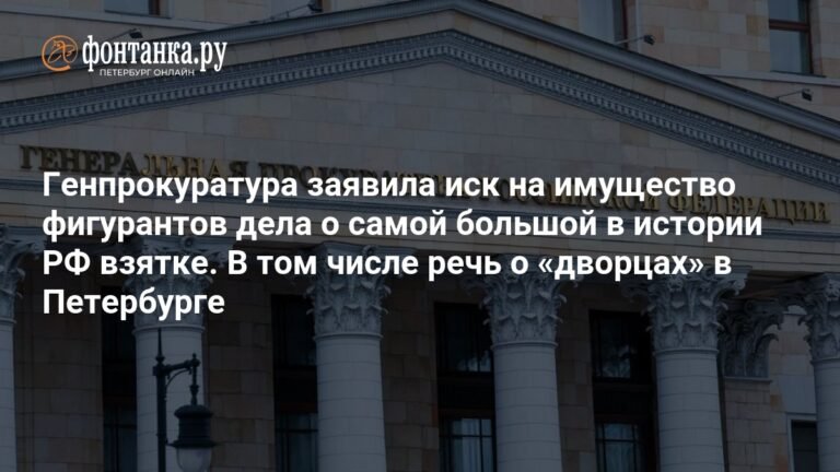Генпрокуратура требует конфискации имущества по делу о рекордной взятке в РФ