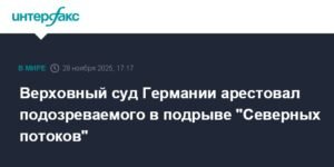 Германия арестовала подозреваемого в подрыве Северных потоков