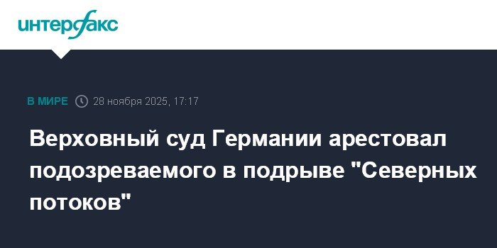 Германия арестовала подозреваемого в подрыве Северных потоков