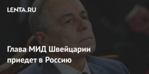 Глава МИД Швейцарии посетит Россию в 2026 году