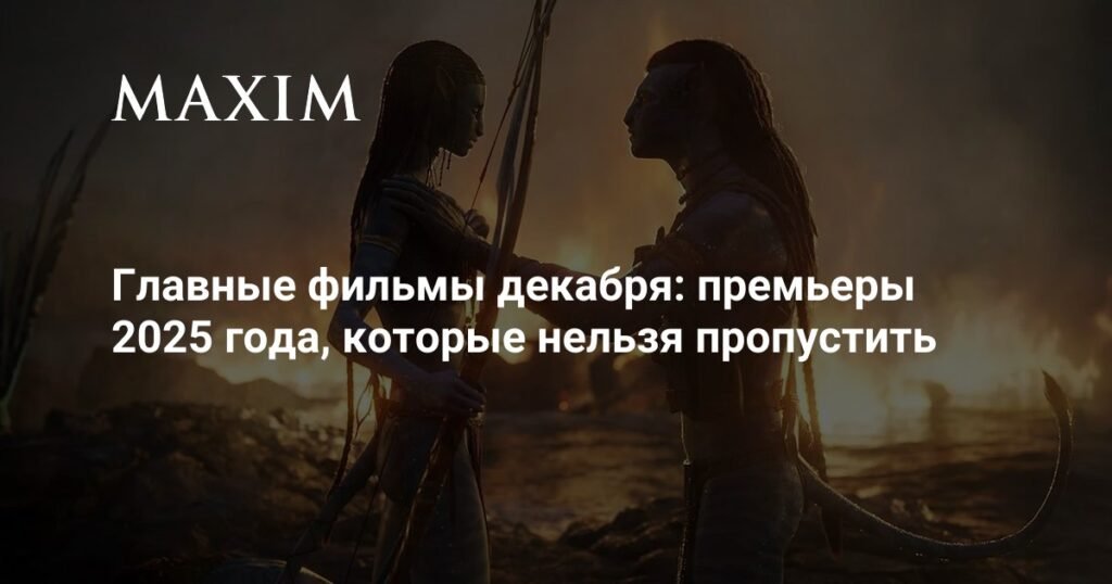 Главные фильмы декабря 2025: новые премьеры