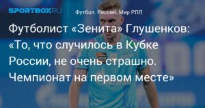 Глушенков: Поражение в Кубке России не страшно, РПЛ важнее