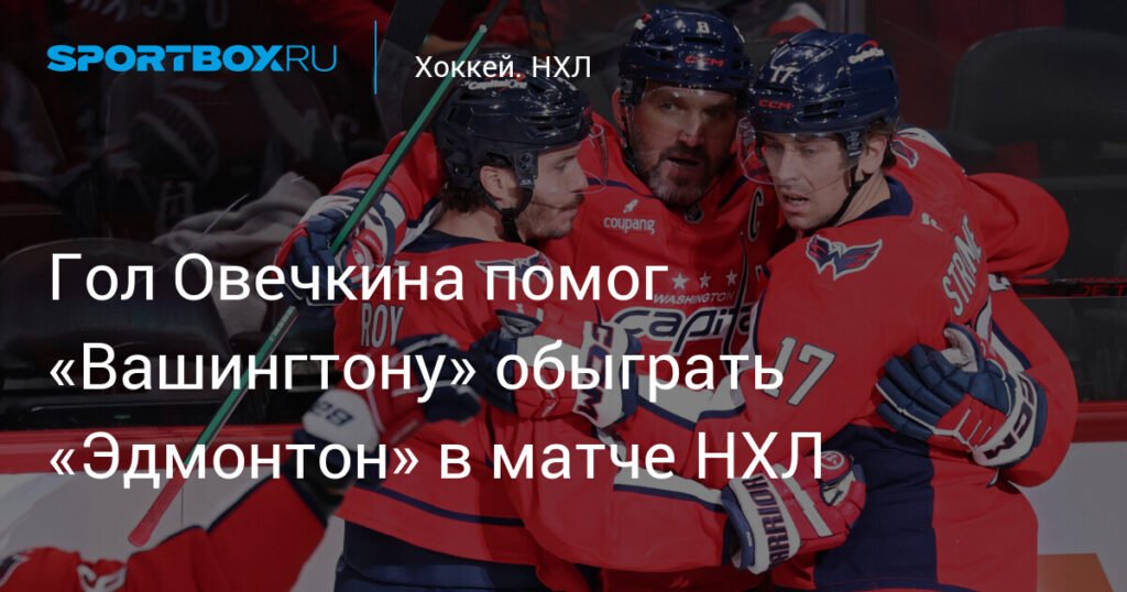 Гол Овечкина помог «Вашингтону» обыграть «Эдмонтон» в НХЛ