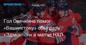 Гол Овечкина помог «Вашингтону» обыграть «Эдмонтон» в НХЛ