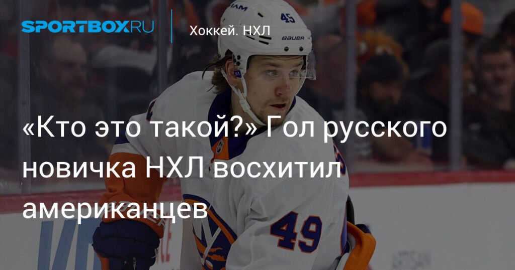 Гол Шабанова восхитил американцев: российский новичок НХЛ