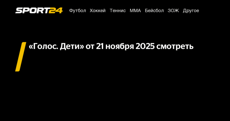 «Голос. Дети»: новые лица в финале сезона