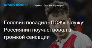 Головин помог «Монако» обыграть «ПСЖ»!
