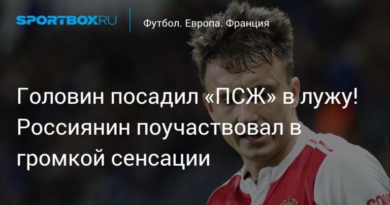 Головин помог «Монако» обыграть «ПСЖ»!