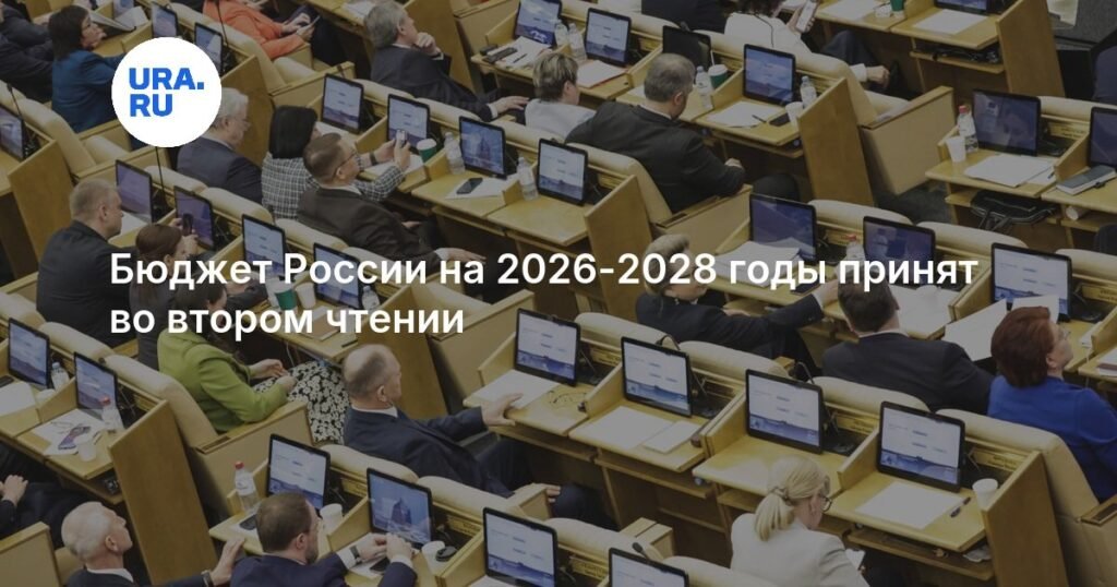 Госдума приняла бюджет России на 2026-2028 годы во втором чтении