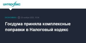 Госдума приняла поправки в Налоговый кодекс: изменения с 2026 года