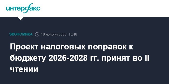 Госдума приняла проект налоговых поправок к бюджету 2026-2028 гг.