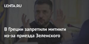 Греция ужесточает меры безопасности из-за визита Зеленского