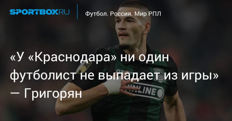 Григорян: «Краснодар» - команда без слабых звеньев