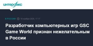 GSC Game World признана нежелательной в России