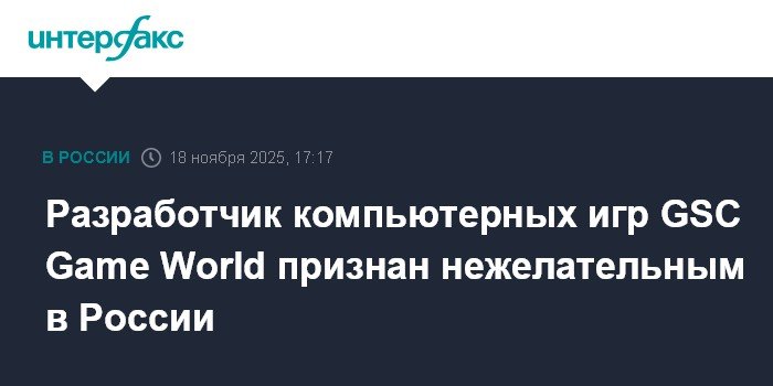 GSC Game World признана нежелательной в России