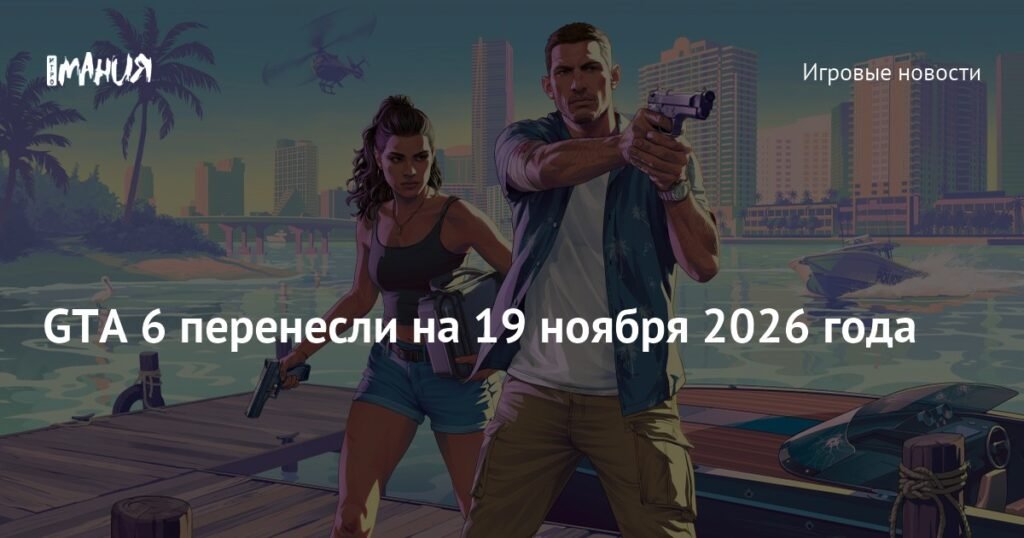 GTA 6 перенесли на 19 ноября 2026 года