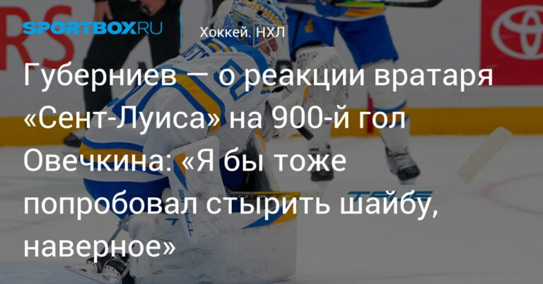Губерниев о реакции вратаря «Сент‑Луиса» на 900‑й гол Овечкина