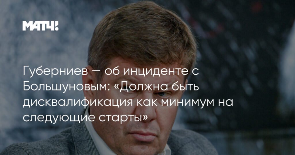 Губерниев призвал дисквалифицировать Большунова после инцидента в спринте