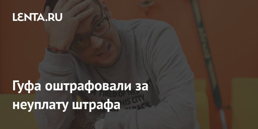 Гуф оштрафован на 9 тысяч рублей за неуплату штрафа