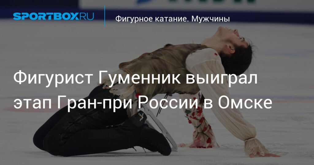 Гуменник победил на этапе Гран-при России в Омске