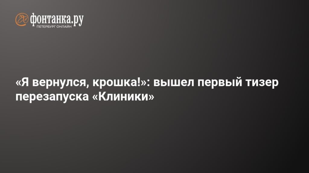 «Я вернулся, крошка!»: Первый тизер перезапуска «Клиники»