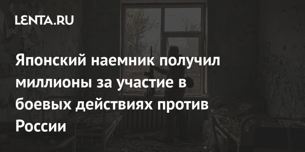 Японский наемник осужден за боевые действия против России на Украине