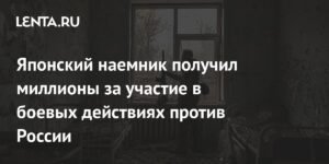 Японский наемник осужден за боевые действия против России на Украине