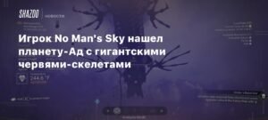 Игрок No Man's Sky открыл планету-Ад с гигантскими червями-скелетами