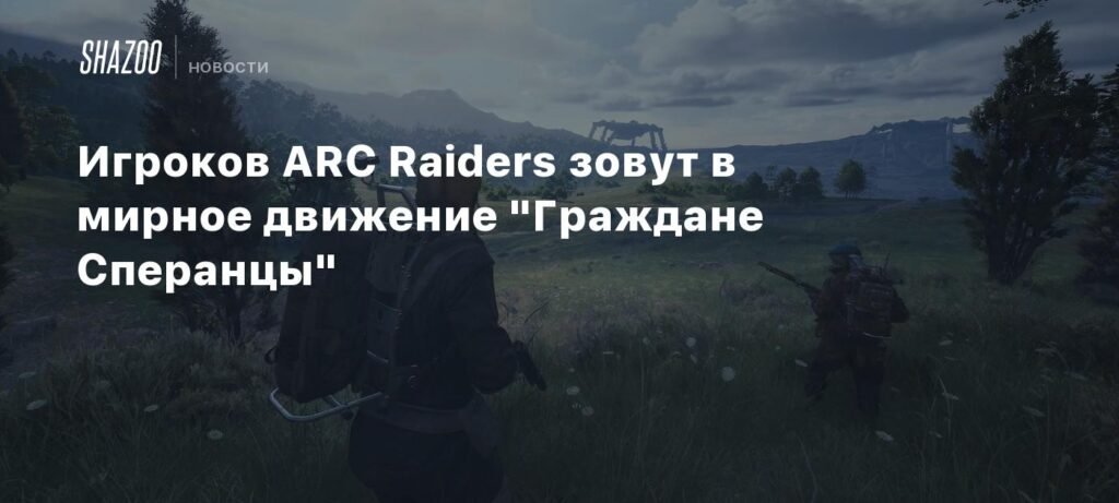 Игроки ARC Raiders объединяются в движение 'Граждане Сперанцы'