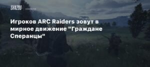 Игроки ARC Raiders объединяются в движение 'Граждане Сперанцы'
