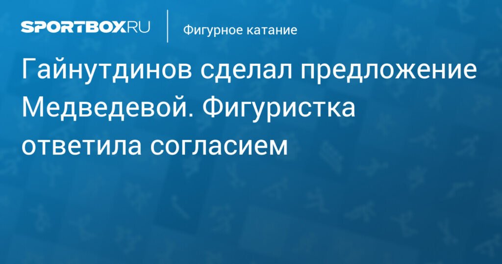 Ильдар Гайнутдинов предложил Евгении Медведевой руку и сердце