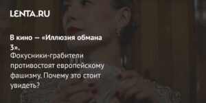 Иллюзия обмана 3: магия кино возвращается