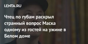 Илон Маск задал странный вопрос гостю на ужине в Белом доме