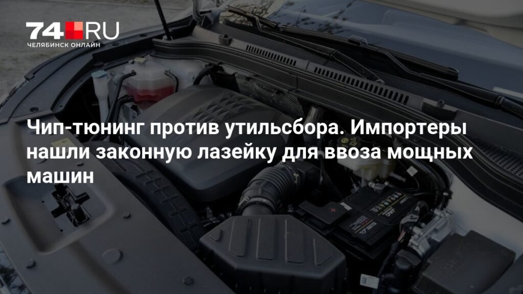 Импортеры нашли способ снизить утильсбор на мощные машины
