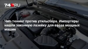 Импортеры нашли способ снизить утильсбор на мощные машины