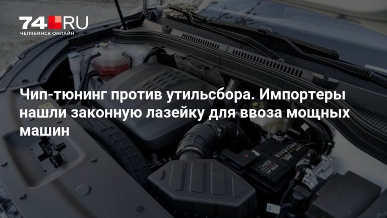 Импортеры нашли способ снизить утильсбор на мощные машины