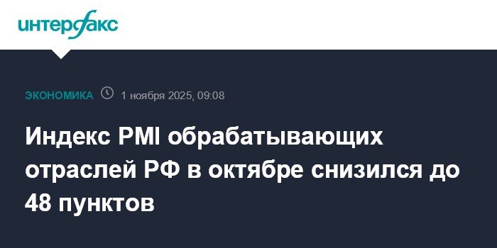 Индекс PMI обрабатывающих отраслей РФ снизился до 48 пунктов в октябре