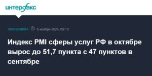 Индекс PMI сферы услуг РФ в октябре вырос до 51,7 пункта