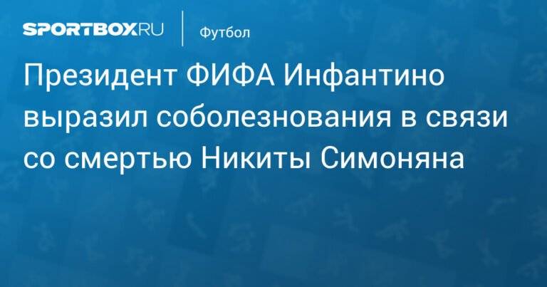 Инфантино выразил соболезнования в связи со смертью Никиты Симоняна