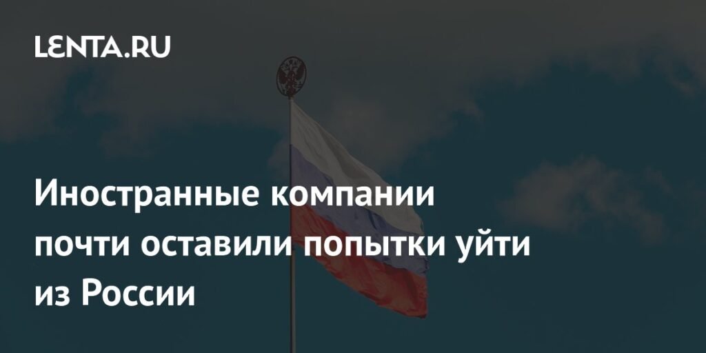 Иностранные компании теряют интерес к уходу из России